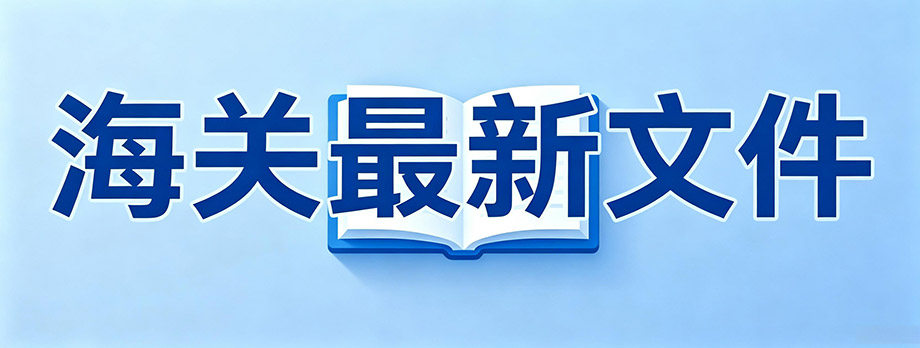 海关最新文件