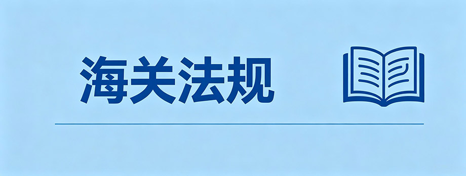 海关法规
