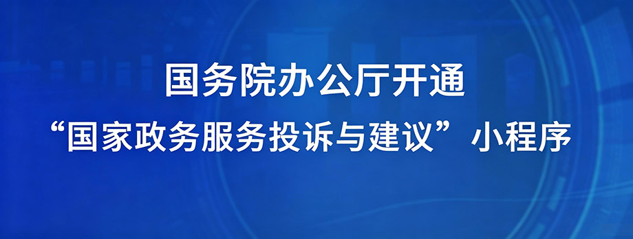国家政务服务-投诉与建议