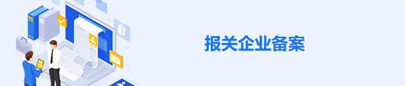 报关企业备案