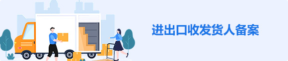 进出口收发货人备案