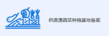 供港澳蔬菜种植基地备案