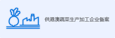 供港澳蔬菜生产加工企业备案