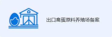 出口禽蛋原料养殖场备案