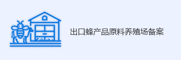 出口蜂产品原料养殖场备案