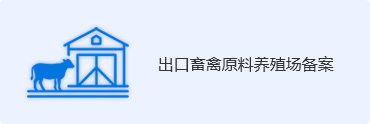 出口畜禽原料养殖场备案