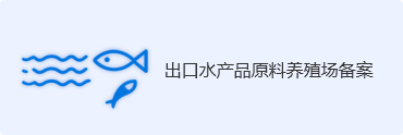 出口水产品原料养殖场备案