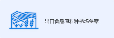 出口食品原料种植场备案