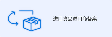 进口食品进口商备案
