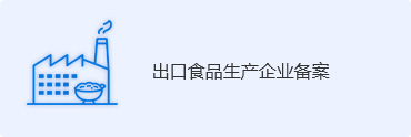 出口食品生产企业备案