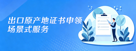 出口原产地证书申领