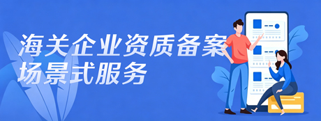 海关企业资质备案