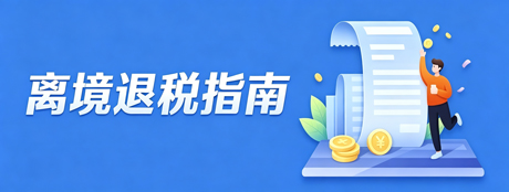 离境退税指南