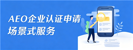 AEO企业认证申请场景式服务