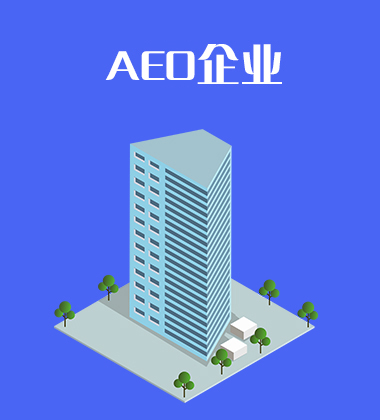 AEO认证企业