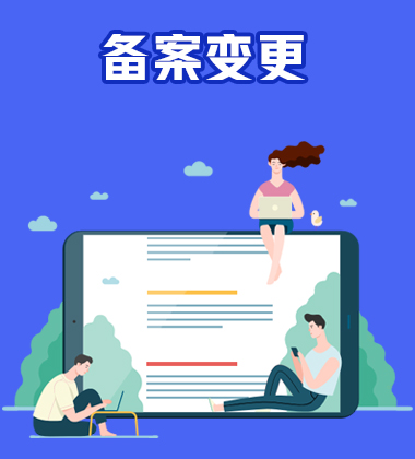 申请变更