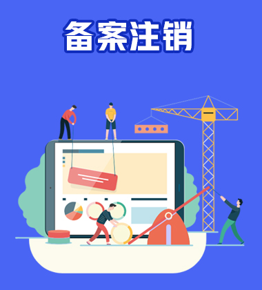 申请注销