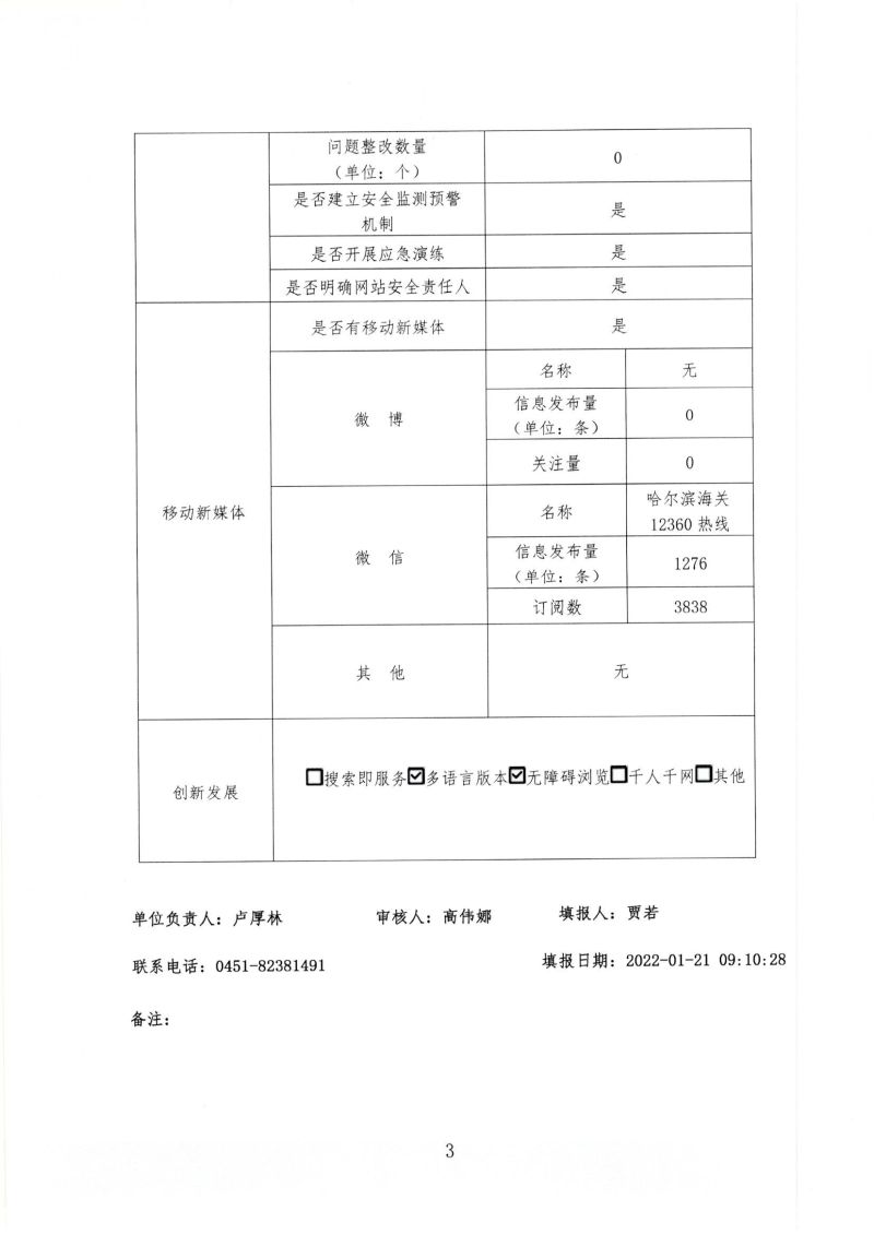 哈尔滨海关2021年政府网站工作年度报表 003