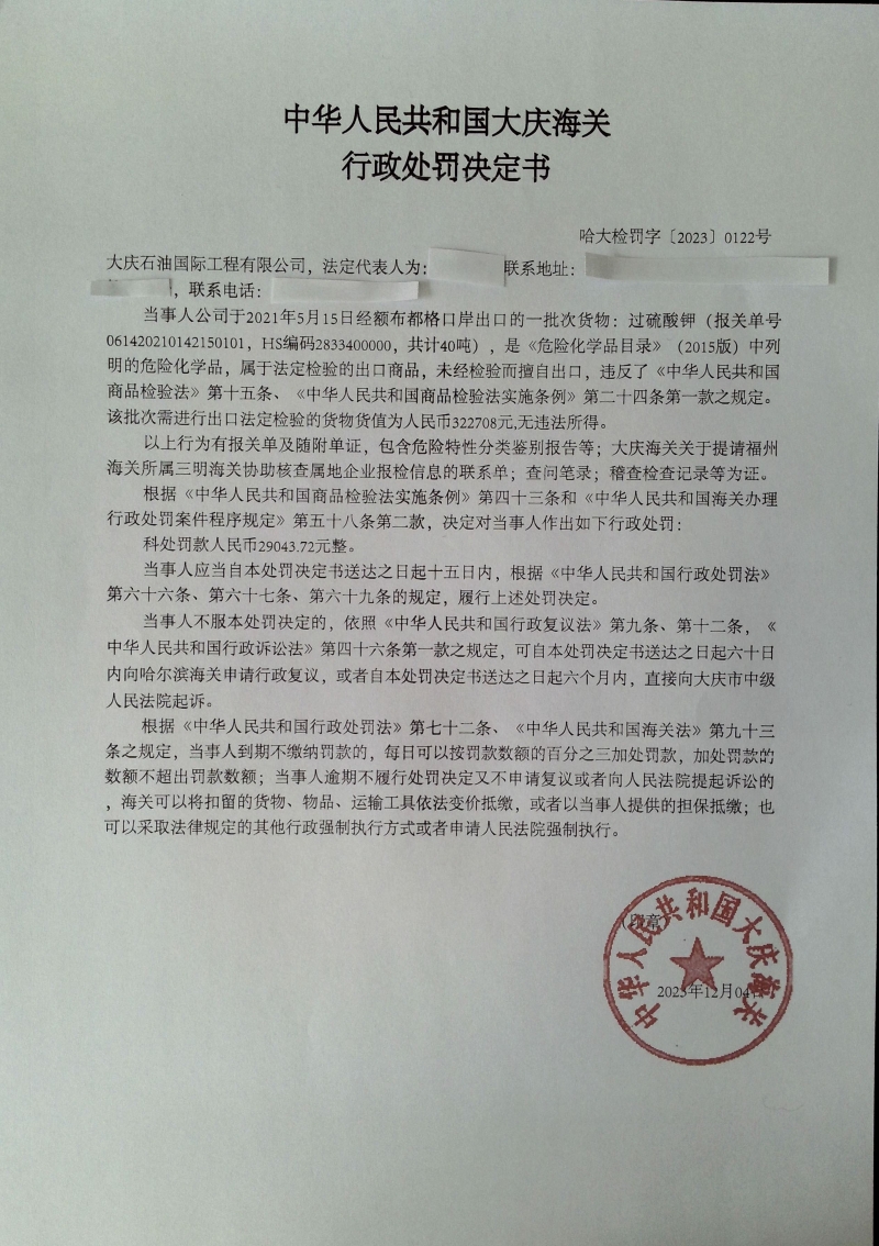 行政处罚决定书（公示扫描版）