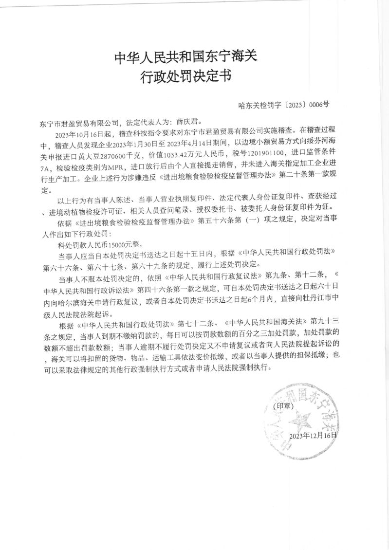 中华人民共和国东宁海关行政处罚决定书（哈东关检罚字【2023】0006号）