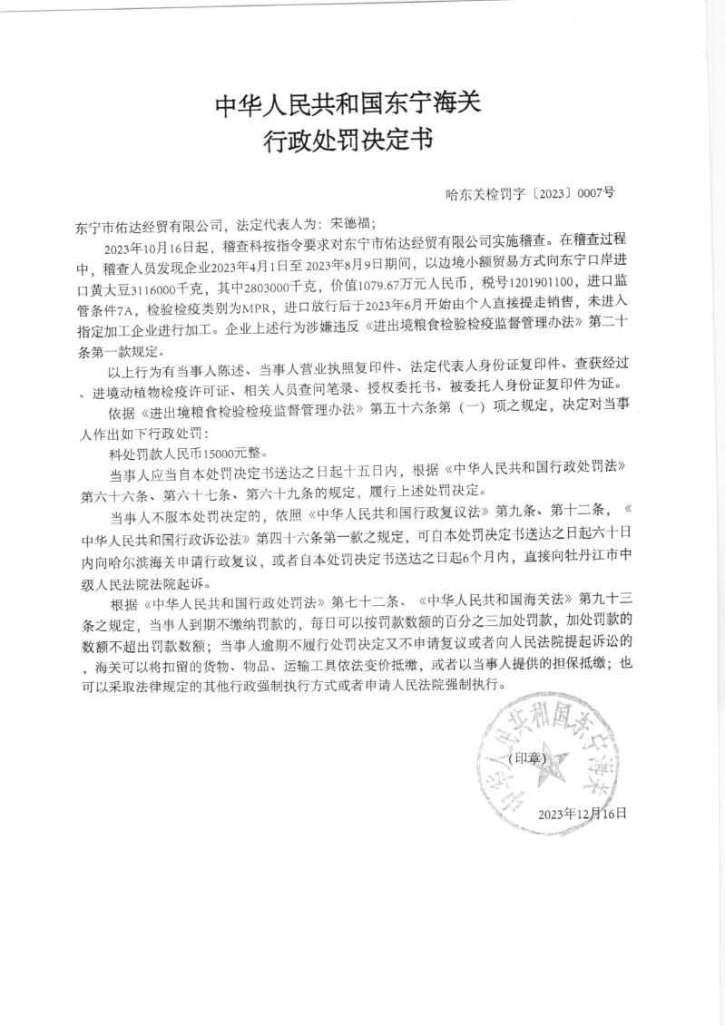 中华人民共和国东宁海关行政处罚决定书（哈东关检罚字【2023】0007号）