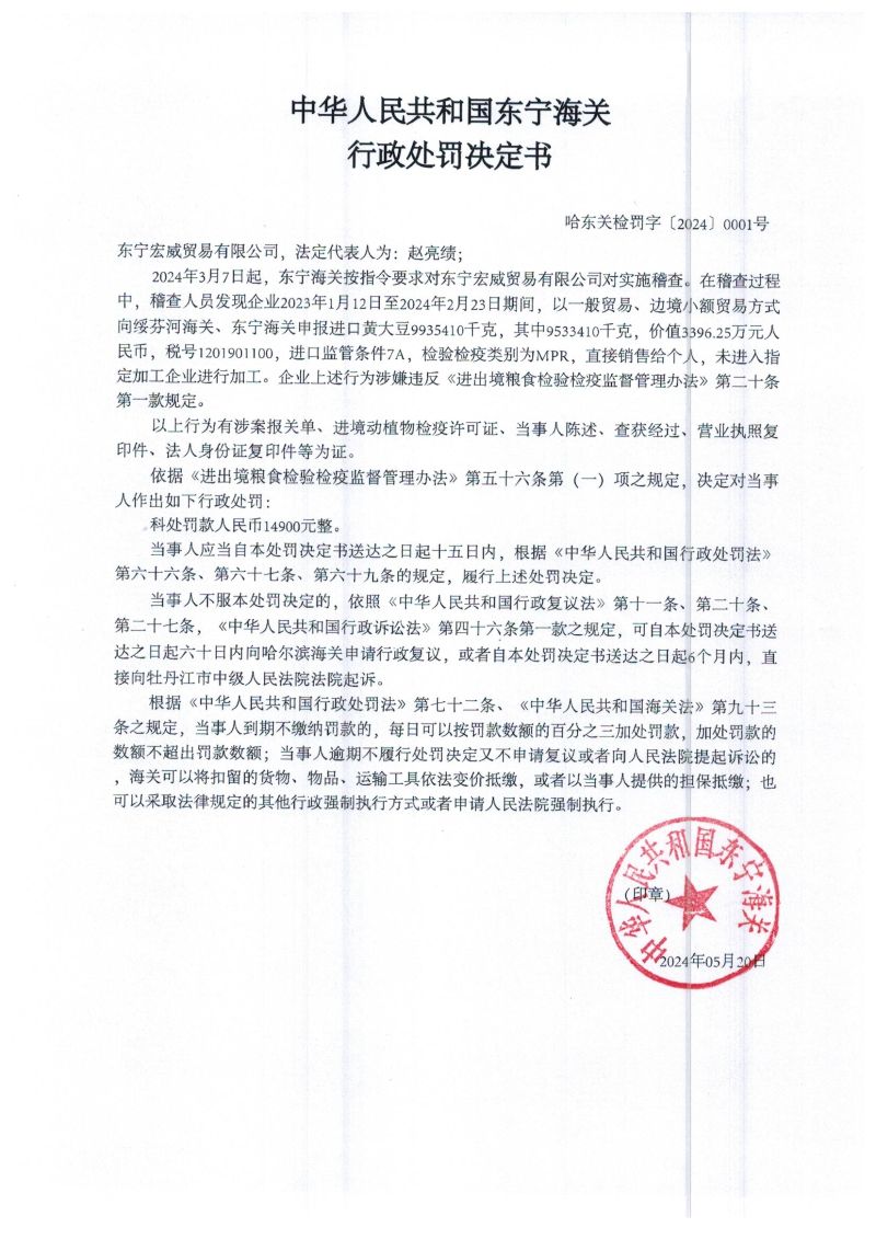中华人民共和国东宁海关行政处罚决定书（哈东关检罚字【2024】0001号）