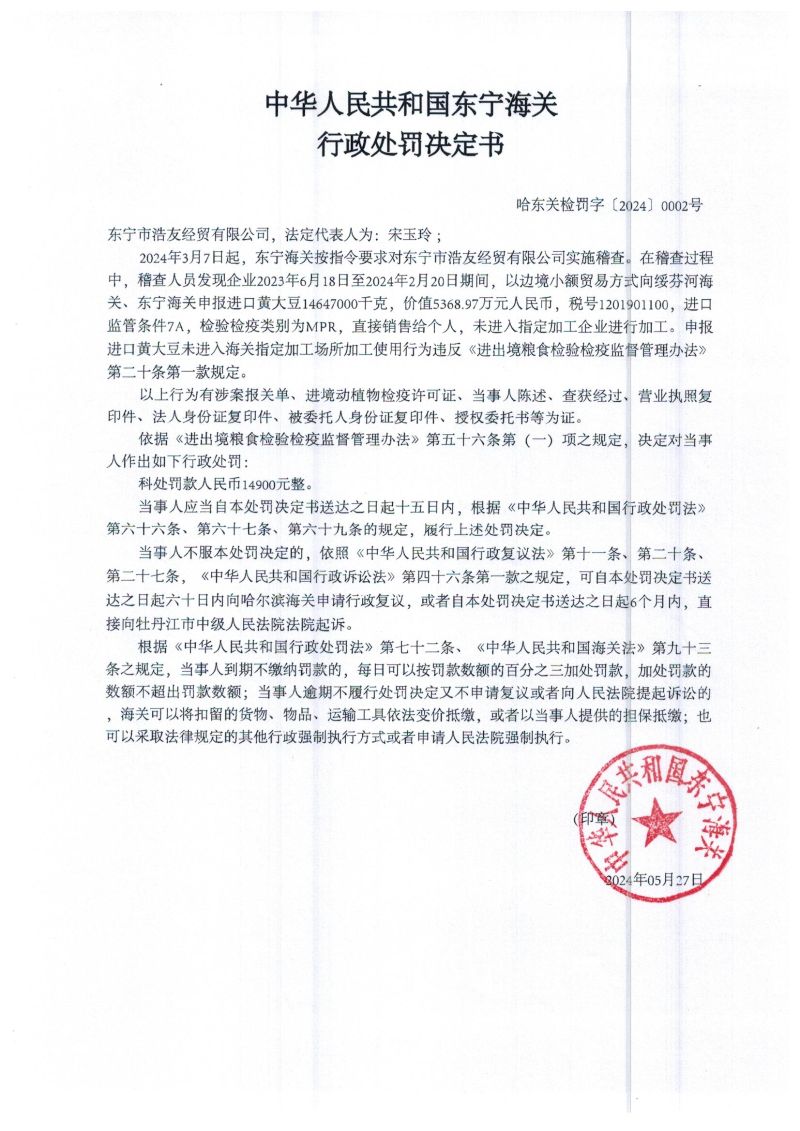 中华人民共和国东宁海关行政处罚决定书（哈东关检罚字【2024】0002号）