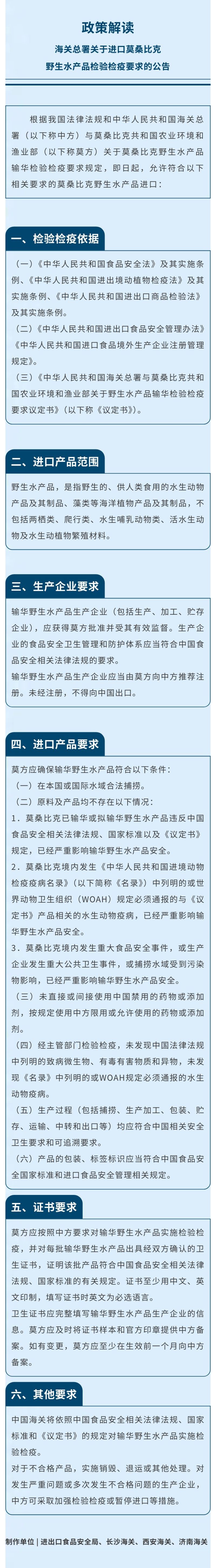 海关总署关于进口莫桑比克野生水产品检验检疫要求的公告