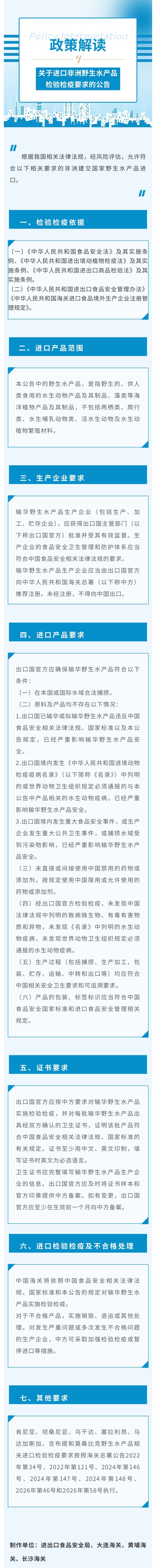 政策解读-海关总署关于进口非洲野生水产品检验检疫要求的公告