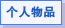 个人物品问题咨询