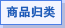 商品归类问题咨询