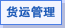 货运管理问题咨询