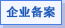 企业备案问题咨询