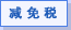 减免税问题咨询