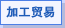 加工贸易问题咨询