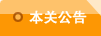 本关公告