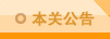 本关公告