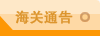 海关通告