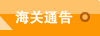 海关通告