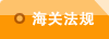 海关法规