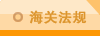 海关法规