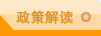 政策解读