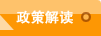政策解读